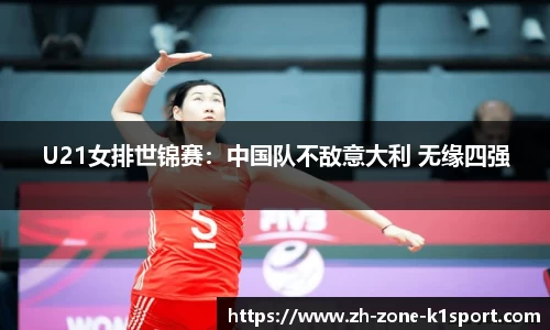 U21女排世锦赛：中国队不敌意大利 无缘四强